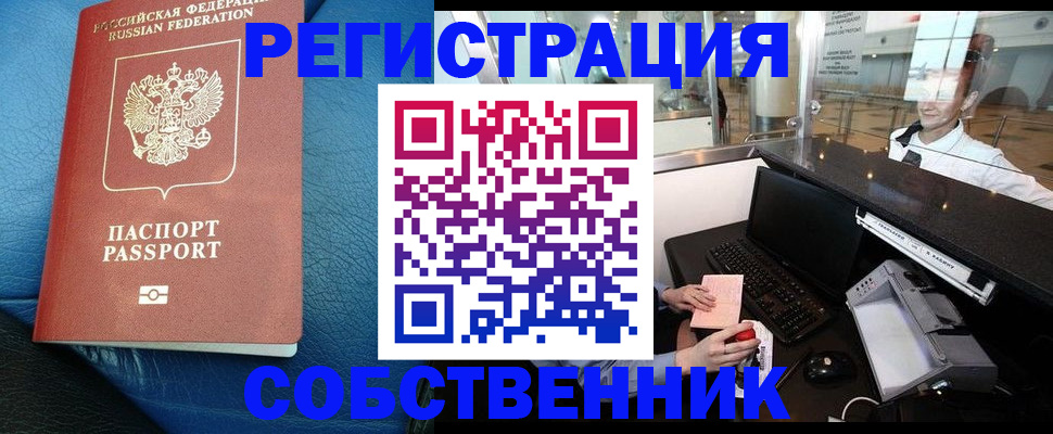 временная регистрация купить в Орске