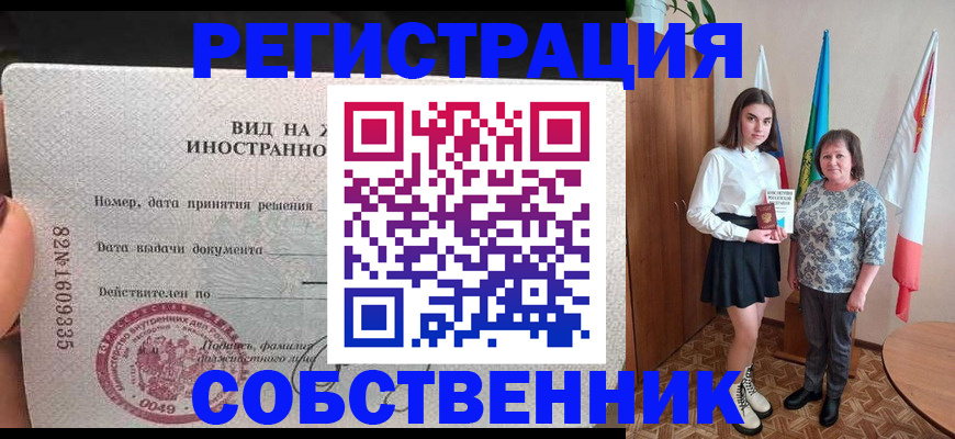 прописка законно в Орске