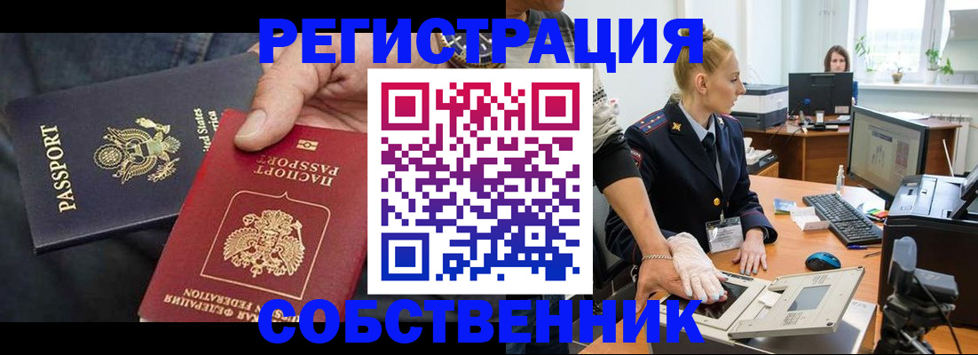 прописка законно в Орске