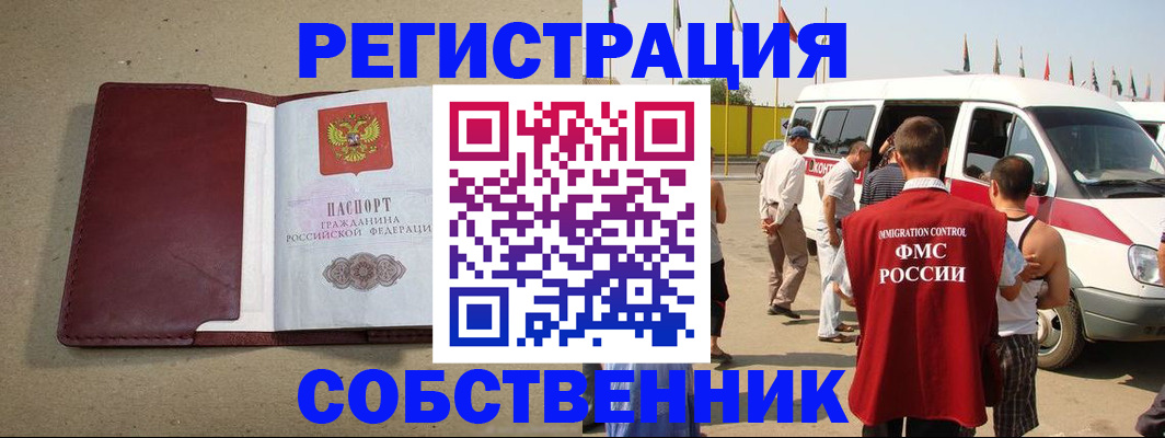 временная регистрация для всех в Орске